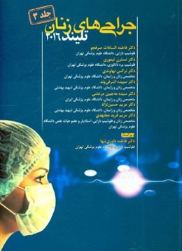 جراحی‌های زنان تلینذ 2016