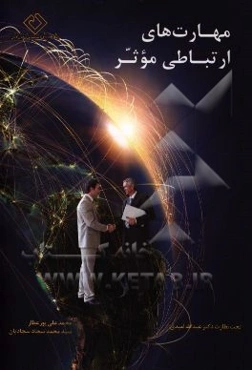 مهارت‌های ارتباطی موثر در زندگی