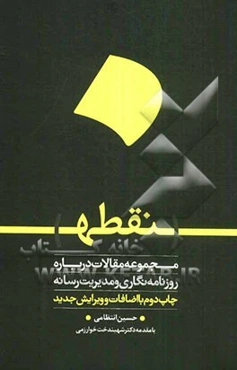 نقطه: مجموعه مقالات درباره روزنامه‌نگاری و مدیریت رسانه