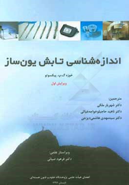 اندازه‌شناسی تابش یون‌ساز