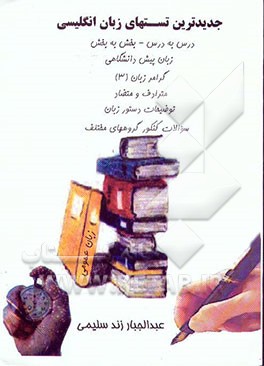 جدیدترین تستهای زبان انگلیسی همراه با توضیحات دستور زبان درس به درس و بخش به بخش زبان ...