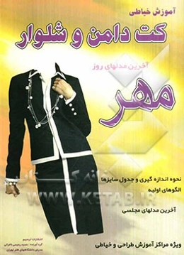 مهر: آموزش خیاطی کت‌دامن و شلوار ویژه آموزشگاههای خیاطی، الگوهای پایه در سیستم متریک همراه با 22 مدل الگودار