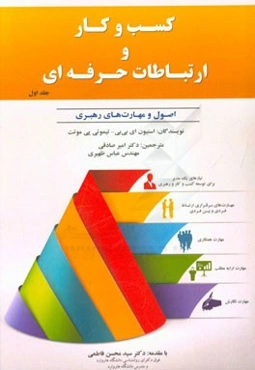 کسب و کار و ارتباطات حرفه‌ای: اصول و مهارت‌های رهبری