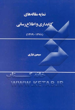 نمایه مقاله‌های کتابداری و اطلاع‌رسانی (1379 - 1378