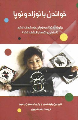 خواندن با نوزاد و نوپا: چگونه یه نوزاد و نوپای خود کمک کنیم تا دنیای واژه‌ها را کشف کند؟