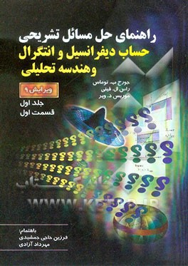راهنمای حل مسائل حساب دیفرانسیل و انتگرال و هندسه تحلیلی توماس (قست اول