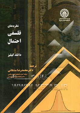 نظریه‌های فلسفی احتمال