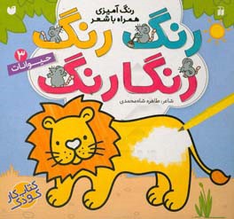 دایناسورها: رنگ‌آمیزی همراه با شعر