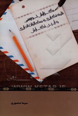 گزارش‌نویسی، نامه‌نگاری و مکاتبات اداری و آیین نگارش