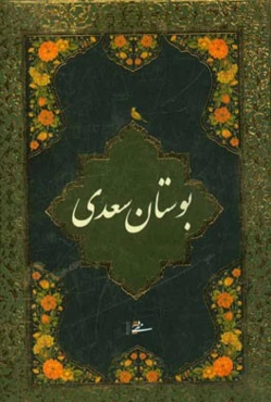 بوستان سعدی