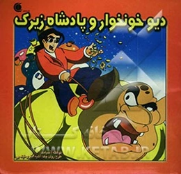 دیو خونخوار و پادشاه زیرک