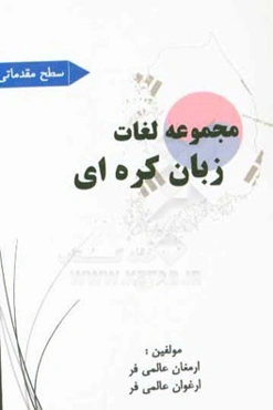 مجموعه لغات زبان کره‌ای سطح مقدماتی