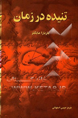 تنیده در زمان