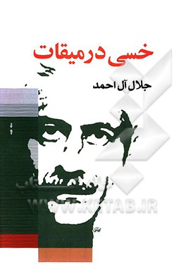 خسی در میقات