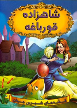 شاهزاده قورباغه