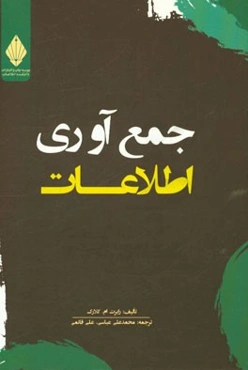 جمع‌آوری اطلاعات