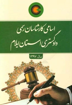 اسامی کارشناسان رسمی دادگستری استان ایلام دی ماه 96
