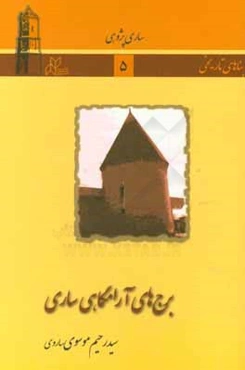 برج‌های آرامگاهی ساری