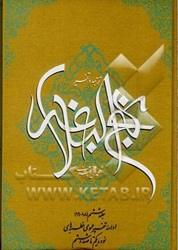 ترجمه و تفسیر نهج البلاغه: بقیه تفسیر عمومی خطبه نود و یکم تا پایان نود و سوم