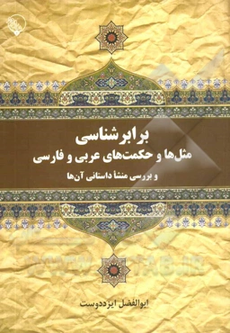 برابرشناسی: مثل‌ها و حکمت‌های عربی و فارسی و بررسی منشا داستانی آن‌ها
