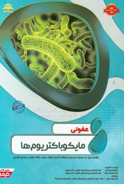 عفونی: مایکوباکتریوم‌ها: خلاصه درس به همراه مجموعه سوالات آزمون ارتقاء و بورد عفونی با پاسخ تشریحی Mandell 2015