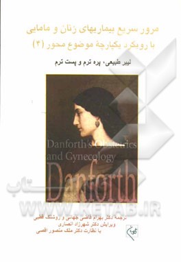 مرور سریع بیماریهای زنان و مامایی با رویکرد یکپارچه موضوع محور: لیبر طبیعی، پره‌ترم و پست‌ترم