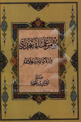 کتاب موتمر علماء بغداد