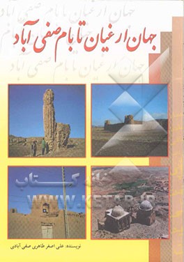 جهان ارغیان تا بام صفی‌آباد