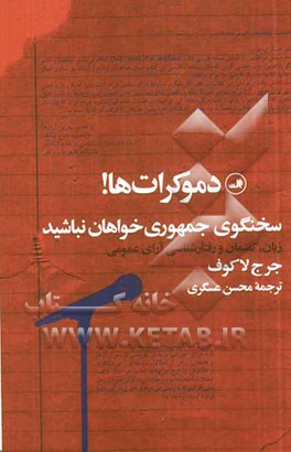 دموکرات‌ها! سخنگوی جمهوری‌خواهان نباشید: زبان، گفتمان و رفتارشناسی آرای عمومی