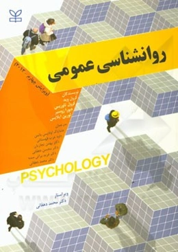 روانشناسی عمومی