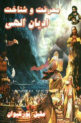 معرفت و شناخت ادیان الهی از آدم (ع) تا خاتم (ص