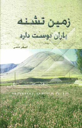 زمین تشنه باران دوست دارد (مجموعه دوبیتی