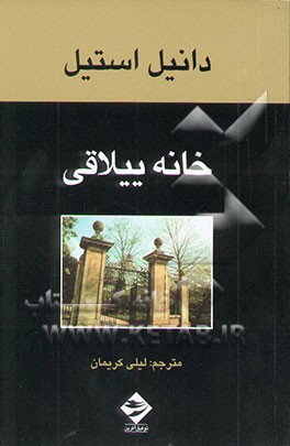 خانه ییلاقی