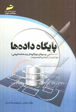 پایگاه داده‌ها (خلاصه درس، پرسش‌های چهارگزینه‌ای و پاسخنامه تشریحی)