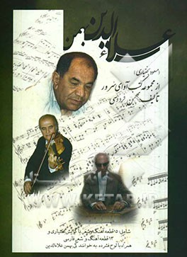 علاءالدین، بهمن (مسعود بختیاری)