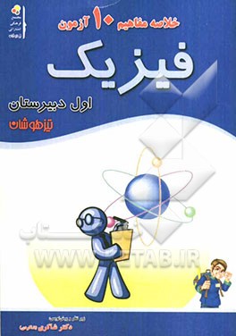 آموزش مفاهیم فیزیک (اول دبیرستان)