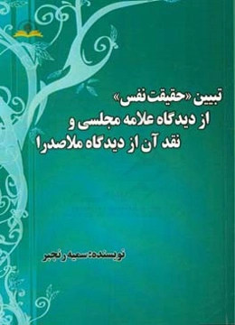 تبیین «حقیقت نفس» از دیدگاه علامه مجلسی و نقد آن از دیدگاه ملاصدرا