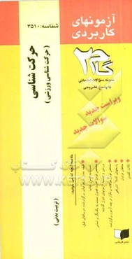آزمون‌های کاربردی حرکت‌شناسی: نمونه سؤالات ادوار گذشته به همراه پاسخ تشریحی