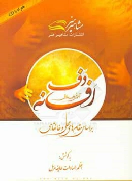 افسانه دف: آموزش دف‌نوازی بر اساس مقامهای محلی و خانقاهی