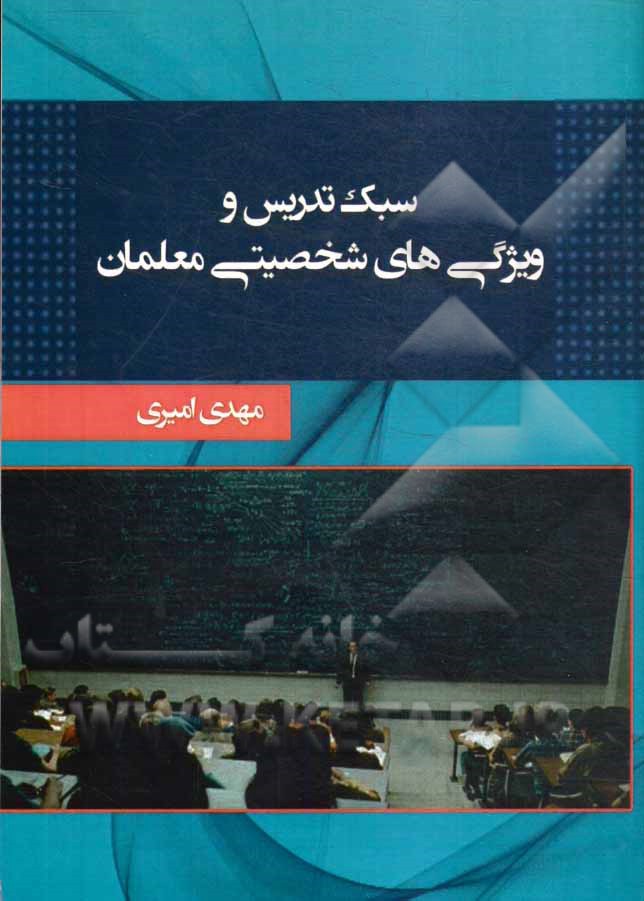 سبک تدریس و ویژگی‌های شخصیتی معلمان