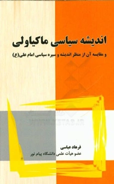 اندیشه سیاسی ماکیاولی و مقایسه آن از منظر اندیشه و سیره سیاسی امام علی (ع)