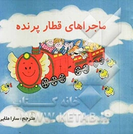 ماجراهای قطار پرنده