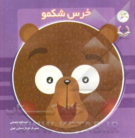 خرس شکمو