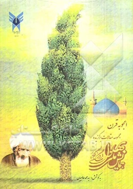 اعجوبه قرن: مجموعه مقالات برگزیده همایش ملی بهلول شگفتی روزگار