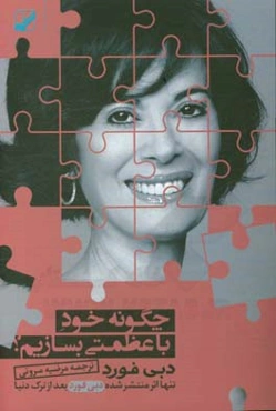 چگونه خود با عظمتی بسازیم؟