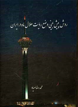 روش پیش‌بینی وضع رویت هلال ماه در ایران