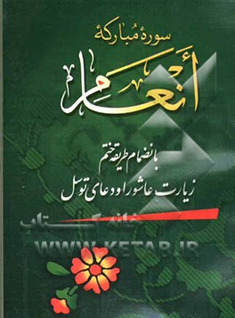 سوره مبارکه انعام به انضمام طریقه ختم، زیارت عاشورا و دعای توسل
