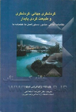 منشور جهانی اخلاق گردشگری