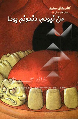 من نبودم، دندونم بود!