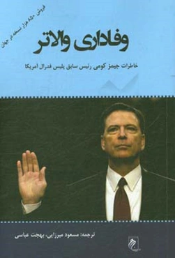 وفاداری والاتر: حقیقت، دروغ‌ها و رهبری
